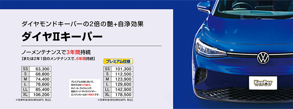 ダイヤキーパー料金表