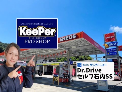 Dr.Driveセルフ石内SS 株式会社サントーコー 広島支店