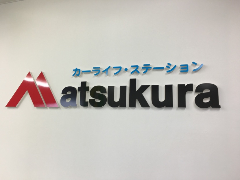 セルフひまわり 松倉石油株式会社