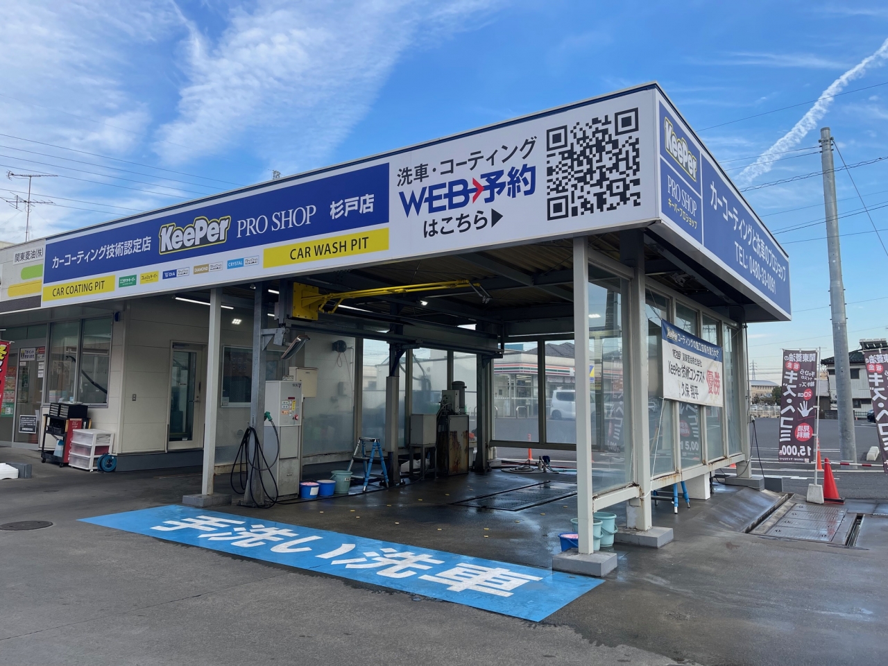 キーパープロショップ杉戸店 関東菱油株式会社