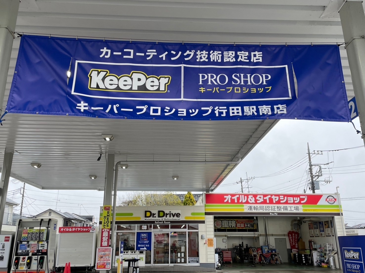キーパープロショップセルフ行田駅南店 関東菱油株式会社