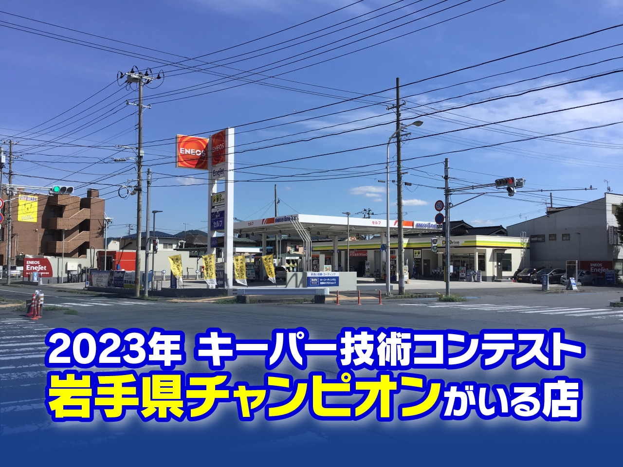 Dr.Drive Enejet 盛岡本宮店 カメイ株式会社