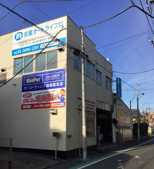 京葉オートライフ株式会社　奥戸営業所 京葉オートライフ株式会社
