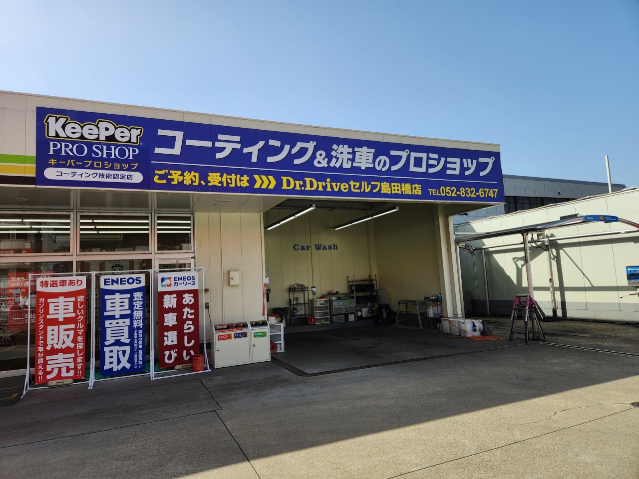 Dr.Driveセルフ島田橋店 株式会社ENEOSモビリニア 中部支店
