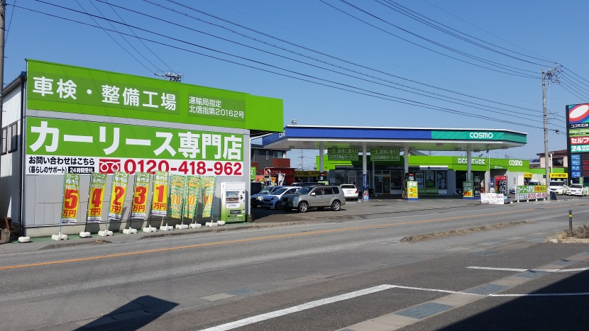 車検センターセルフ若宮店 コスモ石油販売株式会社 北関東カンパニー
