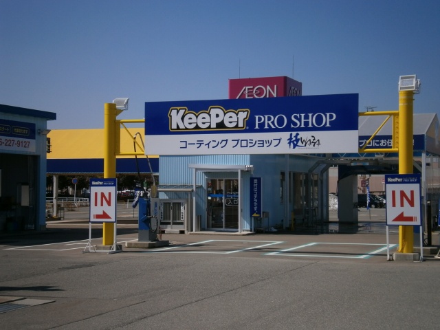 金沢丸善 手洗い洗車専門店 技(WAZA) 株式会社金沢丸善