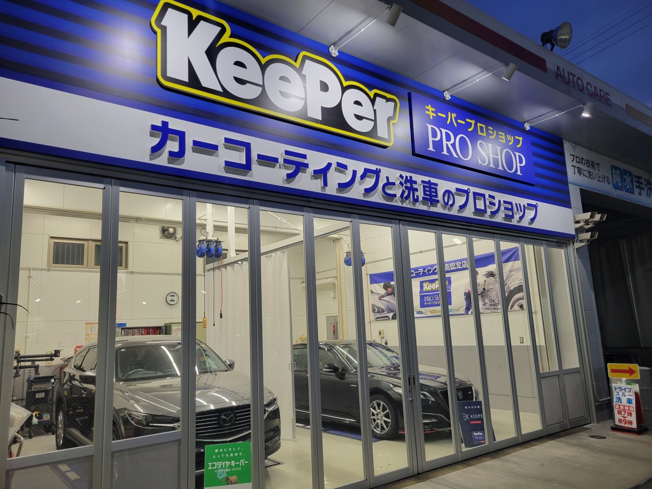 キーパープロショップ津島愛宕店 エザキ株式会社