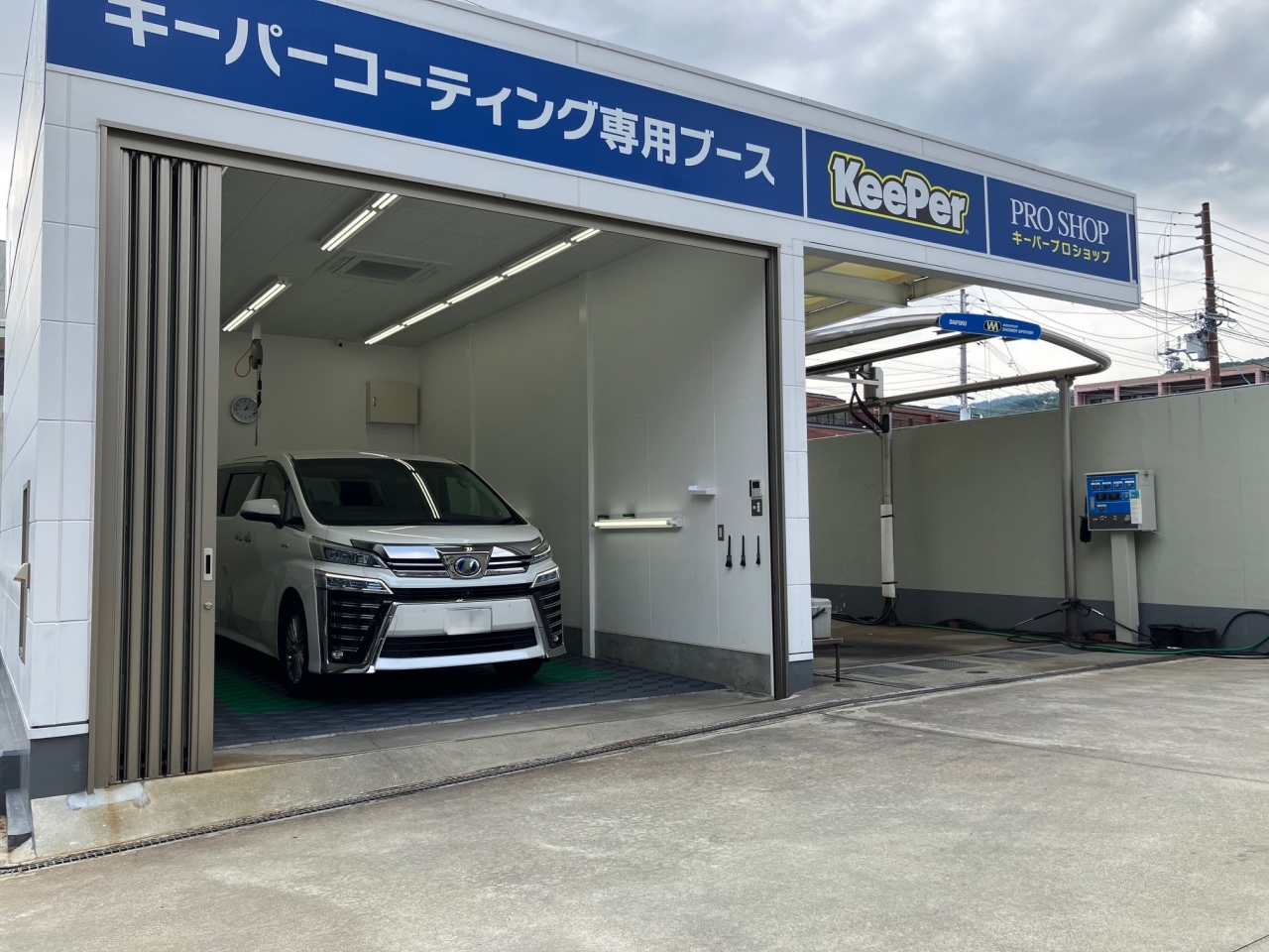 KeePer PRO SHOP 芦屋　　　(手洗い専門本店) 神戸スタンダード石油株式会社