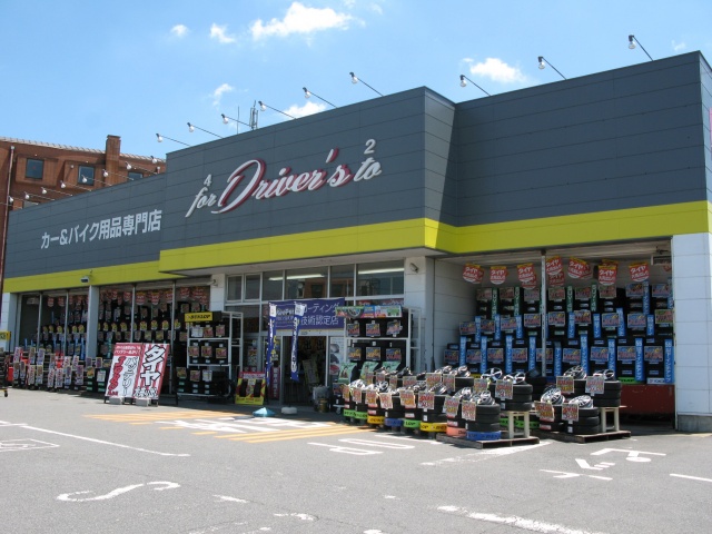 ドライバーズ神栖店 株式会社吉田石油