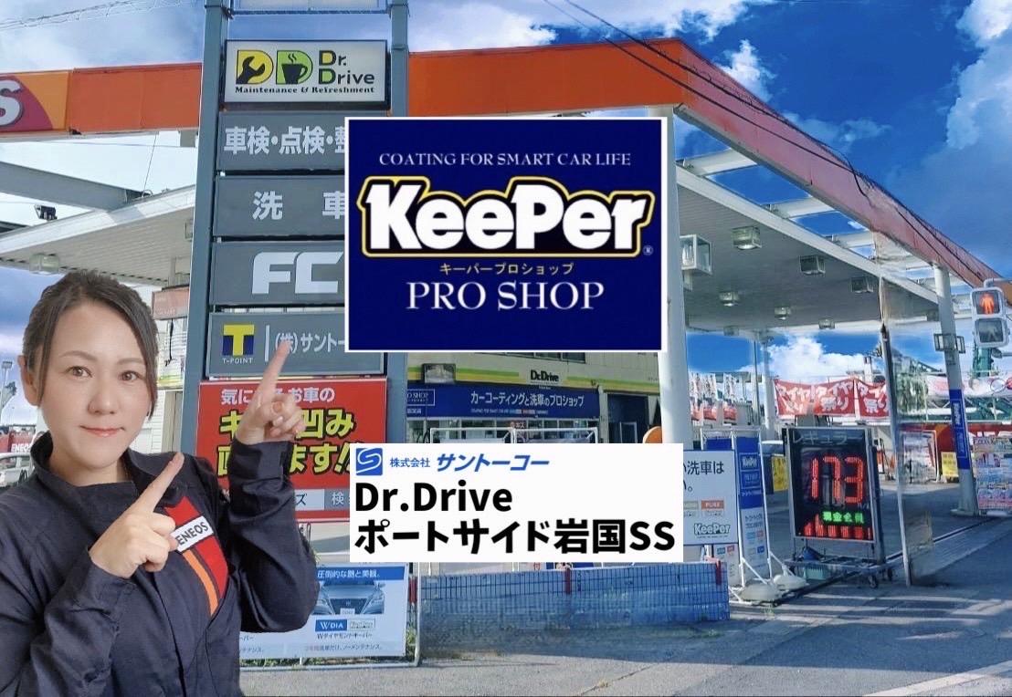 Dr.Driveポートサイド岩国SS 株式会社サントーコー 広島支店