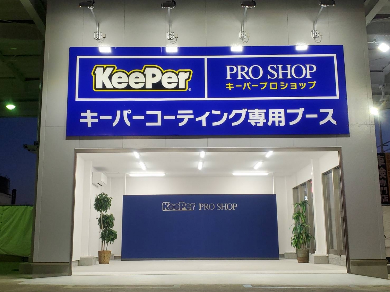 セルフ五反田店 日ノ丸産業株式会社