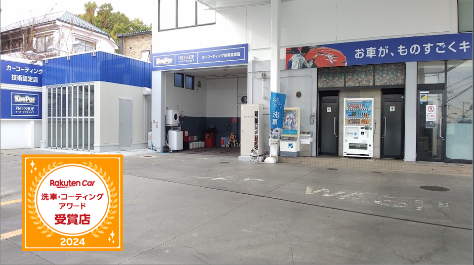 KeePer PROSHOP 東久留米 ヤマヒロ株式会社