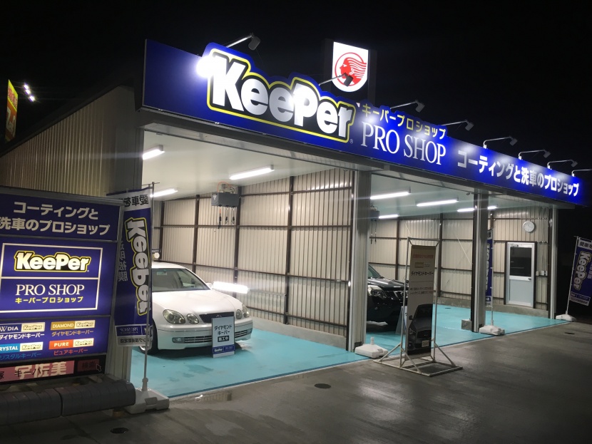 KeePer Proshop 宇佐美 200号飯塚SS 株式会社西日本宇佐美 九州支店