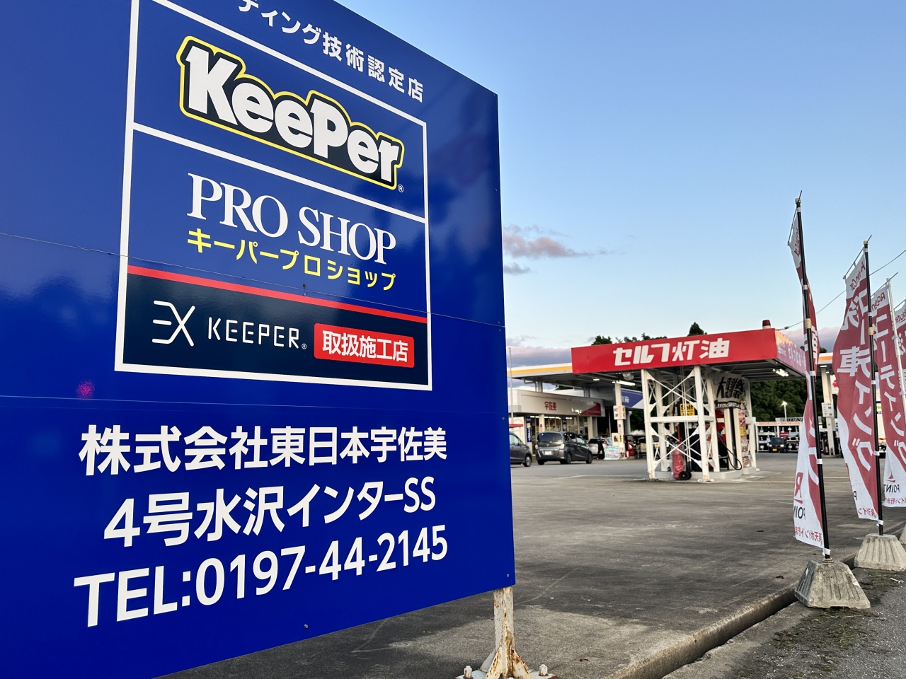 4号水沢インターSS 株式会社東日本宇佐美