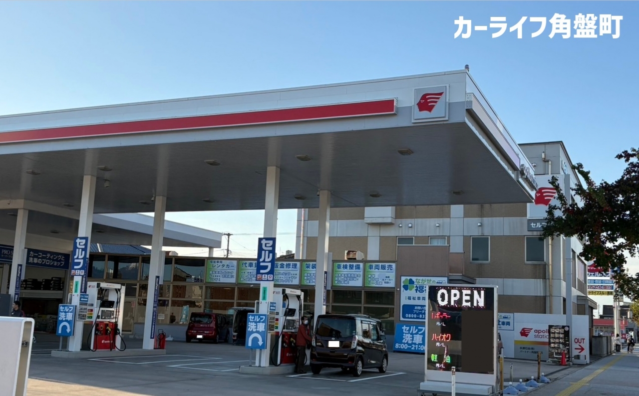 カーライフ角盤町 出光リテール販売株式会社 中国カンパニー
