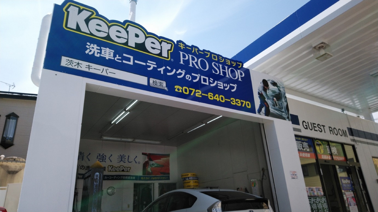キーパープロショップ茨木店 株式会社冨士商