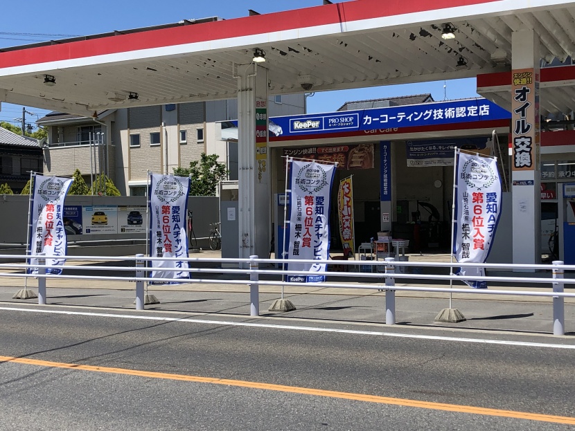 キーパープロショップ六ツ美SS 山崎石油株式会社