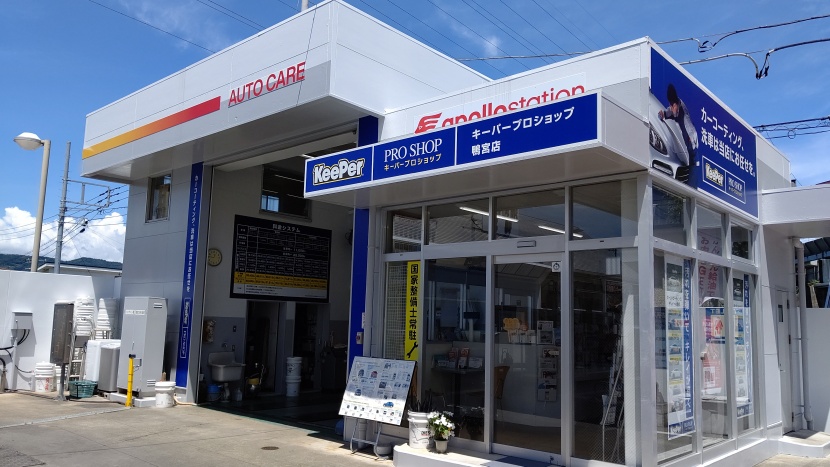 キーパープロショップ鴨宮店 相原興業株式会社