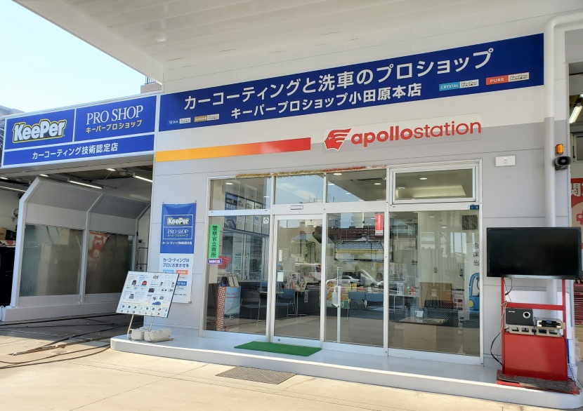 キーパープロショップ小田原本店 相原興業株式会社