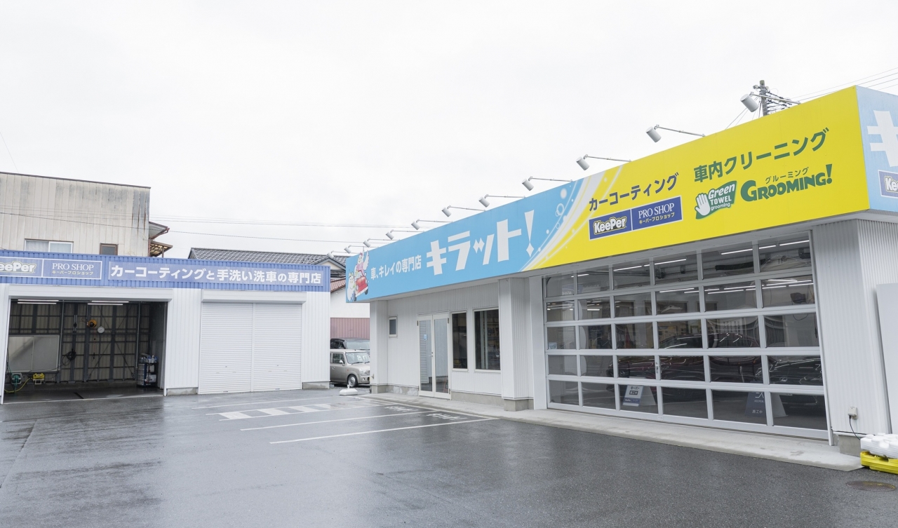 車、キレイの専門店　キラット！ 水野石油株式会社