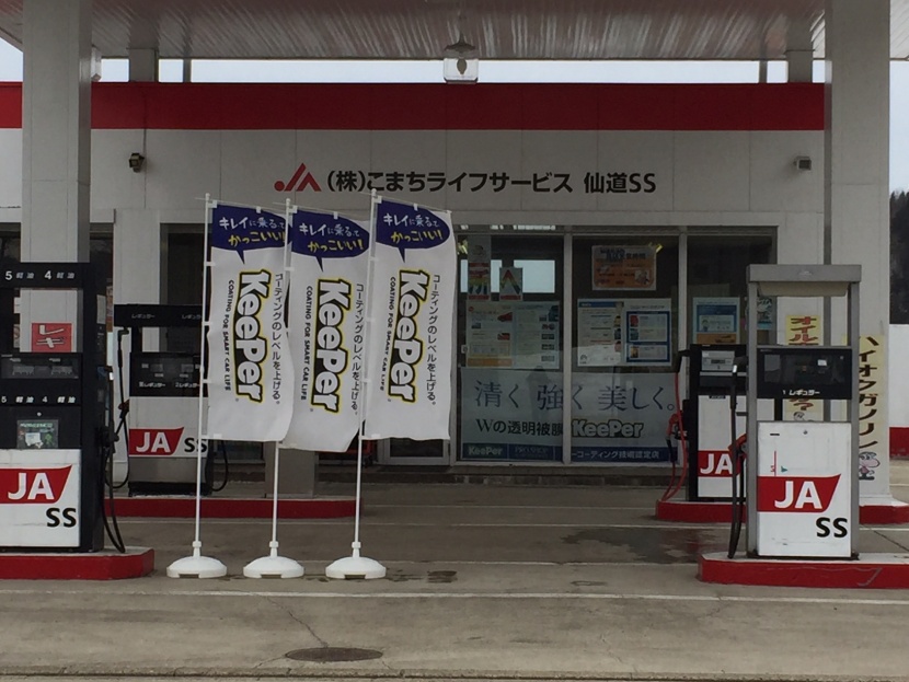 仙道SS 株式会社こまちライフサービス