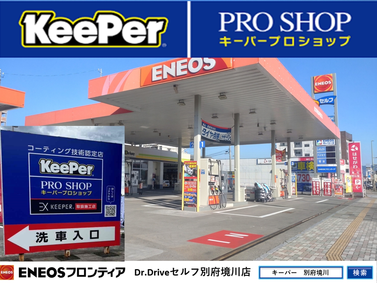 Dr.Driveセルフ別府境川店 株式会社ENEOSモビリニア 九州支店