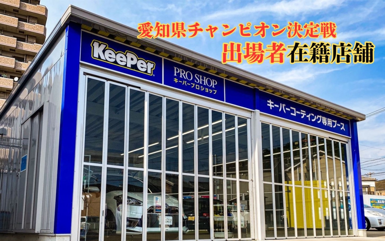 KeePer PROSHOP知多常滑 株式会社エネチタ