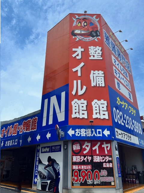 車検の速太郎 カーケアプラザ 株式会社広島自動車検査場