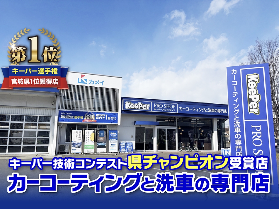 ｶｰｺｰﾃｨﾝｸﾞﾌﾟﾛｼｮｯﾌﾟ仙台泉ﾊﾞｲﾊﾟｽ カメイ株式会社