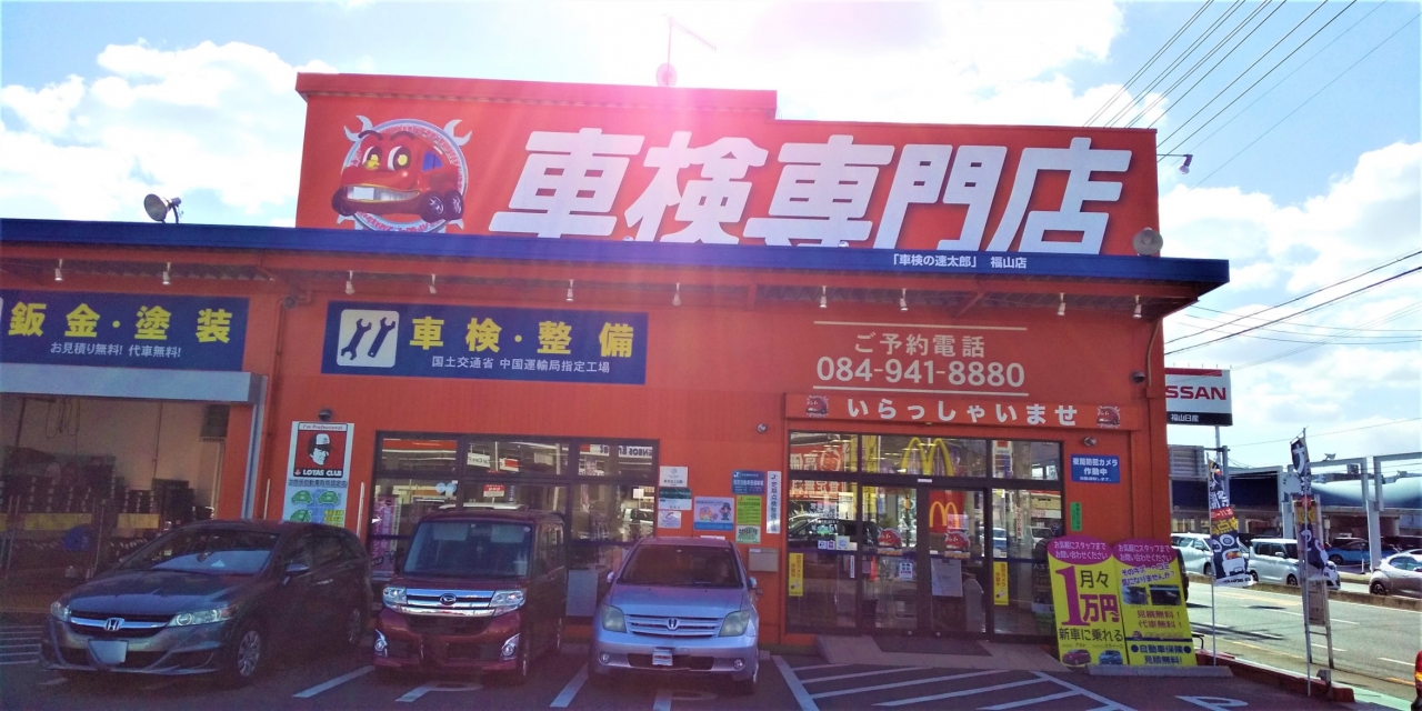 車検の速太郎 福山店 株式会社福山自動車検査場