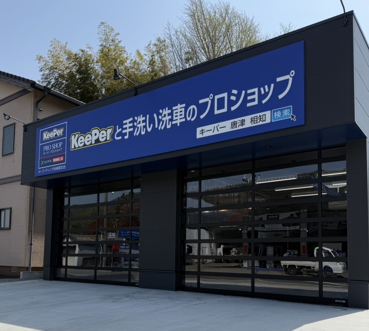 キーパープロショップ　相知SS 有限会社ツルタ石油