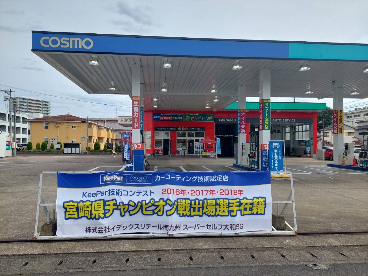 スーパーセルフ大和給油所 株式会社イデックスリテール南九州