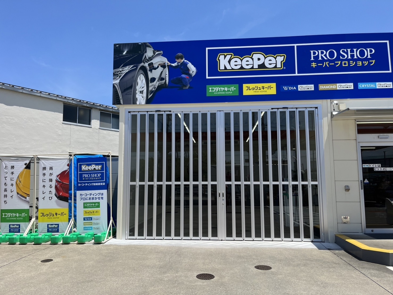 KeePer PROSHOP 川口坂下町店 株式会社鹿島屋