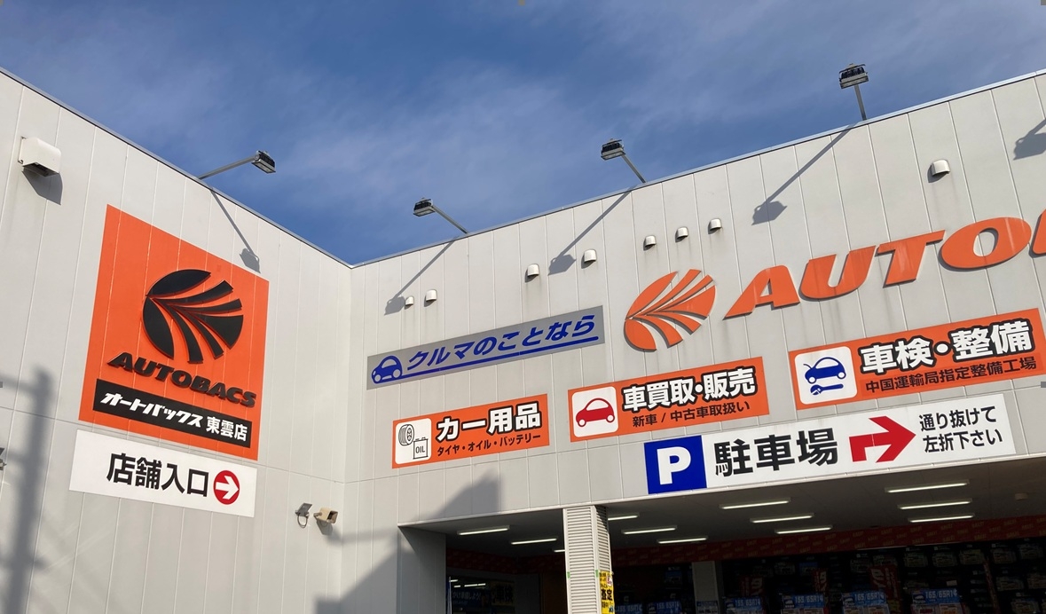 オートバックス東雲店 株式会社オートバックス西日本販売　広島カンパニー