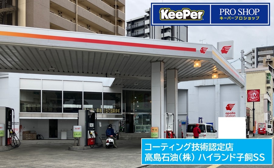 ハイランド子飼SS 高島石油株式会社