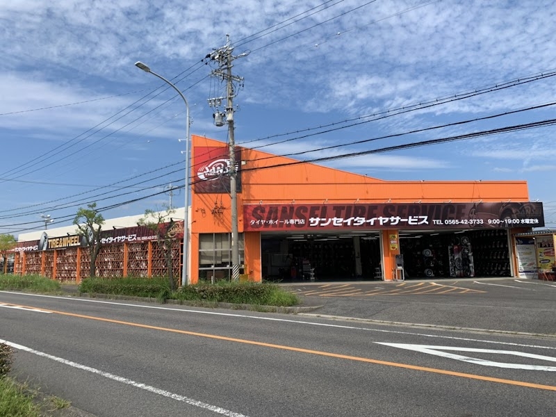 サンセイタイヤサービス 豊田本店 株式会社三西タイヤサービス