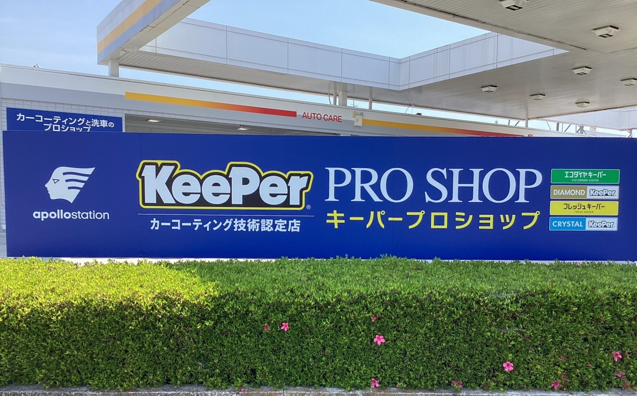 キーパープロショップ　足利ウエスト店 出光リテール販売株式会社 北関東カンパニー