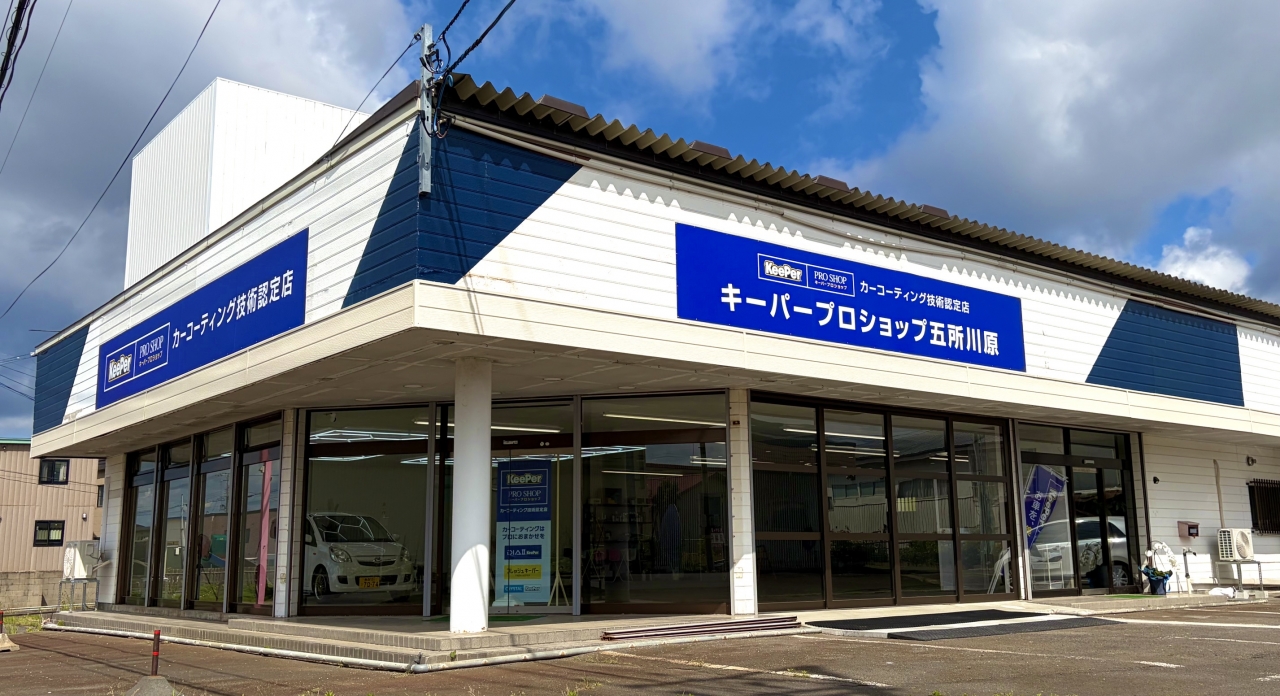洗車･コーティング専門店　キーパープロショップ五所川原 LUSTRIA