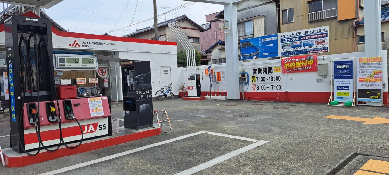 駒越サービスステーション ジェイエイ静岡燃料サービス株式会社
