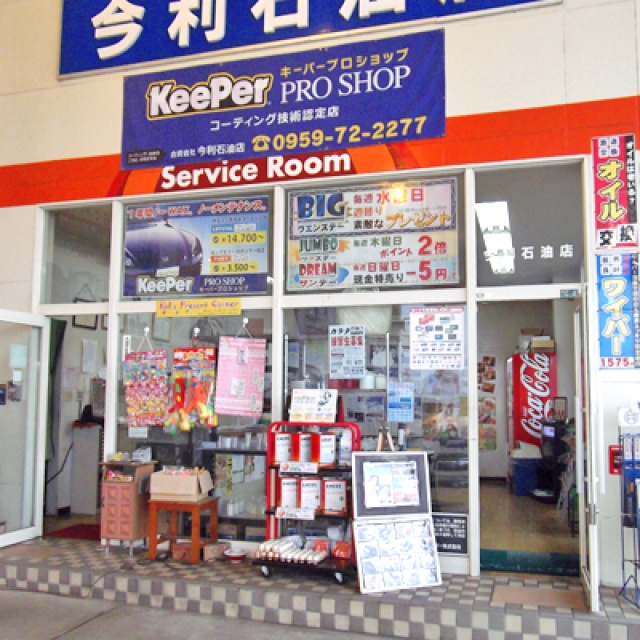 福江SS 合資会社今利石油店