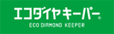 エコダイヤモンドキーパーロゴ