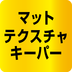 マットテクスチャキーパー