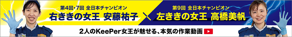 KeePer技術コンテスト 全日本チャンピオンの施工動画